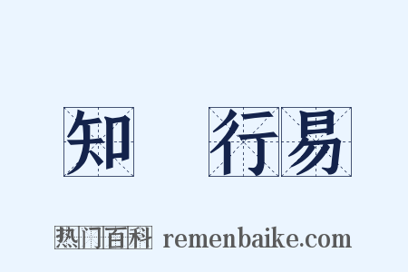 知難行易是什么意思的图片